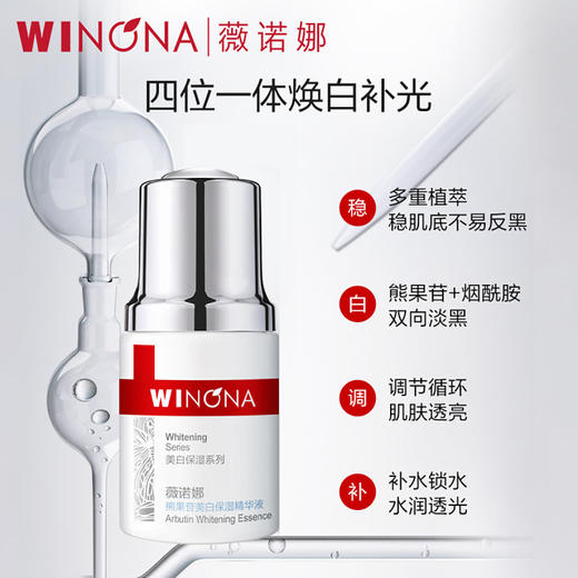 【分销专供】薇诺娜30ml熊果苷美白保湿精华液 商品图1