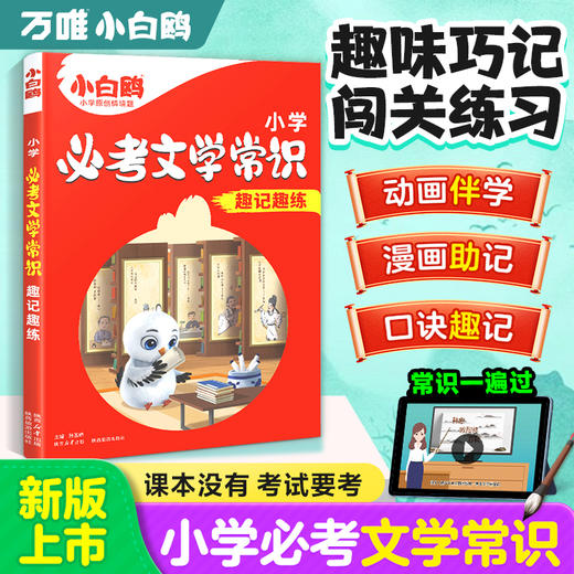 2025万唯小白鸥小学必考文学常识小学生必背语文文学文化常识积累和百科知识大全一本通正版漫画版中国古代文学常识中小学文学常识 商品图0
