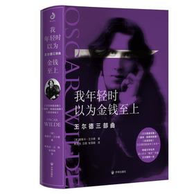 我年轻时以为金钱至上：王尔德三部曲