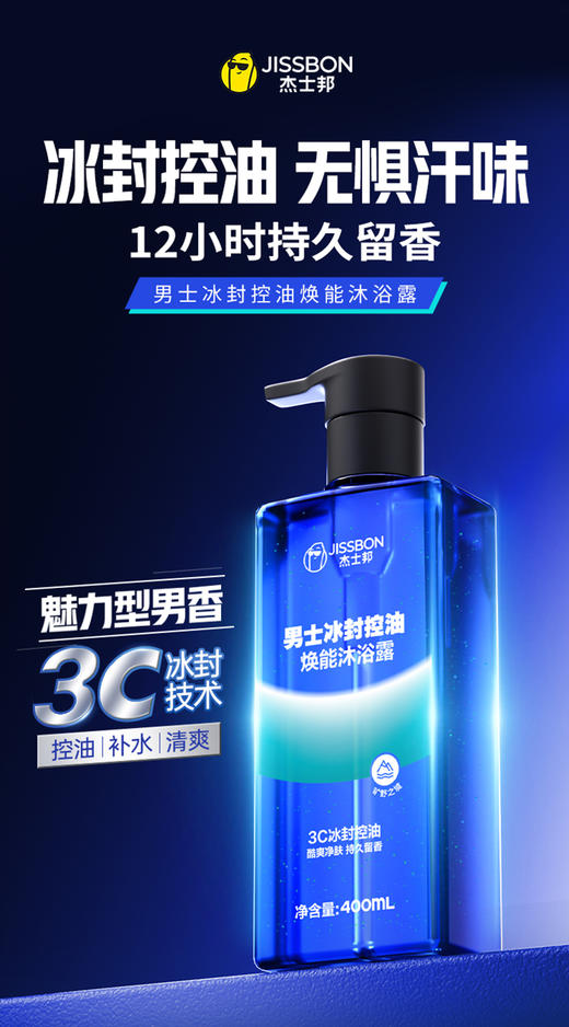 【清爽控油】杰士邦男士冰封控油焕能沐浴露400mL 商品图1