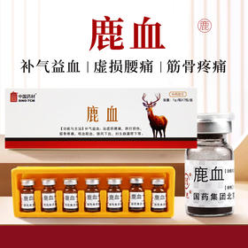 鹿血1g/瓶*7瓶/盒 国药华邈中药饮片独立包装