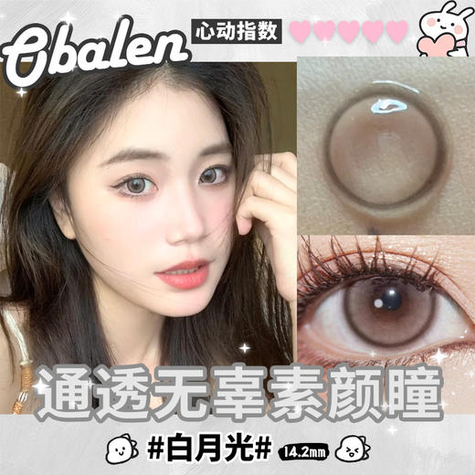【白月光】14.2中直径半年抛美瞳1片装 商品图2
