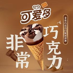 可爱多甜筒巧克力口味冰淇淋 67g