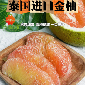 【常年爆款】泰国进口翡翠金柚 1个约2斤