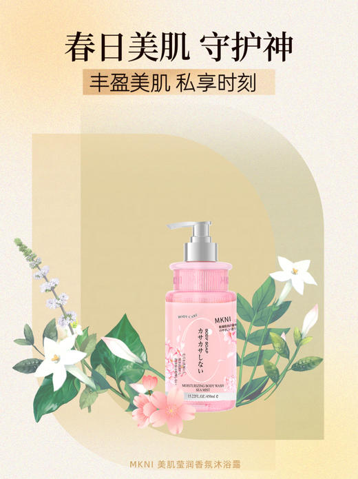 MKNI玫可奈美肌莹润香氛沐浴露450ml沐浴泡泡 商品图0