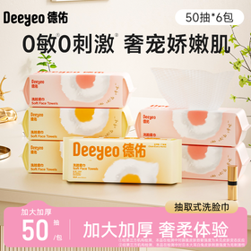 【GX】德佑云朵抽取式珍珠纹洗脸巾50片*3包/6包