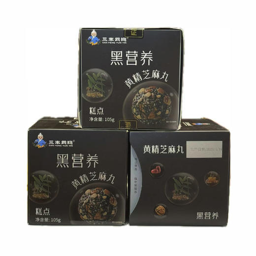【买1送1】三丰云隐黄精芝麻丸 105g/盒 （全国包邮，部分地区除外） 商品图0