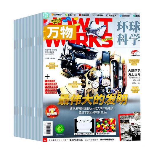 【8-15岁必备】万物杂志  解读万物背后的奥秘 中小学生阅读青少年How it works 硬核科普杂志，对标初中理工科知识点，满足求知渴望，点燃孩子对世界的好奇心【悦刊图书】 商品图1