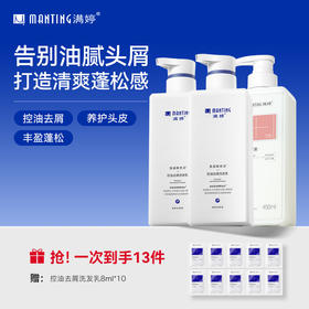 满婷控油去屑洗发乳（新升级）450ml*2赠氨基酸护发素450ml*1+控油去屑洗发8ml*10