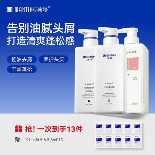 满婷控油去屑洗发乳（新升级）450ml*2赠氨基酸护发素450ml*1+控油去屑洗发8ml*10 商品图0