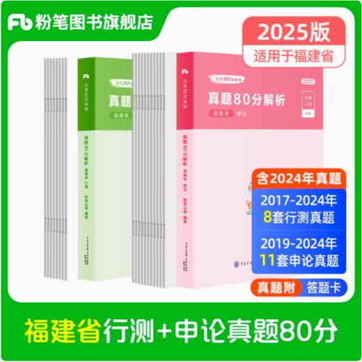 2026福建公务员行测+申论真题80分套装 商品图0