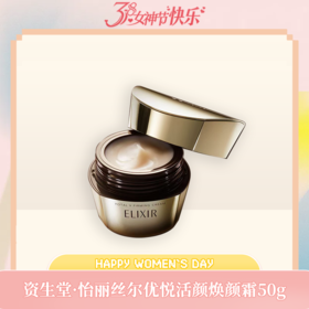 【溯源专属】专柜款资生堂怡丽丝尔（ELIXIR）优悦活颜提拉紧塑焕颜霜50g