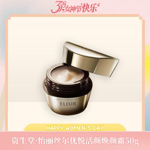 【溯源专属】专柜款资生堂怡丽丝尔（ELIXIR）优悦活颜提拉紧塑焕颜霜50g 商品图0