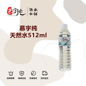 慕宇纯天然水512ml