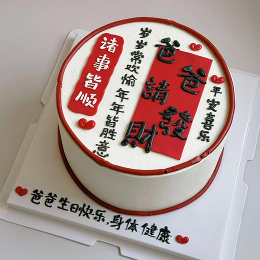 【新款】爸爸请发财蛋糕，祝爸爸岁岁常欢愉，年年皆胜意 商品图0