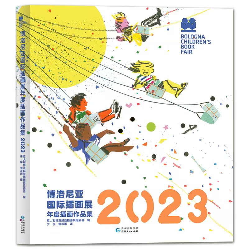 【现货包邮】2023博洛尼亚插画展年度插画作品集