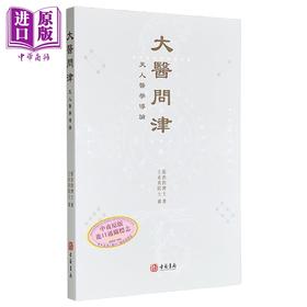 【中商原版】大医问津 港台原版 张洪钧 香港古籍书局