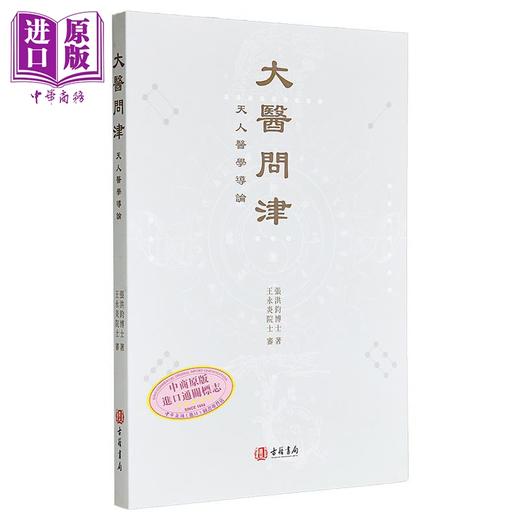 【中商原版】大医问津 港台原版 张洪钧 香港古籍书局 商品图0