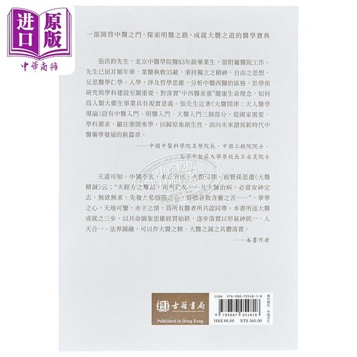 【中商原版】大医问津 港台原版 张洪钧 香港古籍书局 商品图2