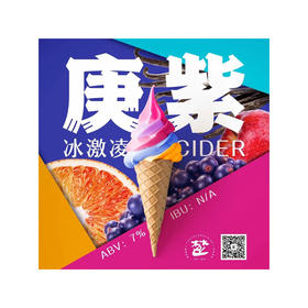 楚门 庚紫冰激凌 西打