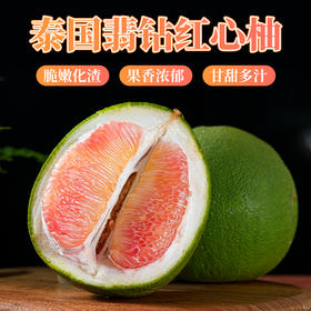 【泰国翡钻红心柚】脆嫩化渣 果香浓郁 清甜多汁 多种规格任选