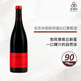2022 Domaine Antoine Lienhardt Côte de Nuits Villages "Emphase" 安东林恩哈特酒庄红葡萄酒