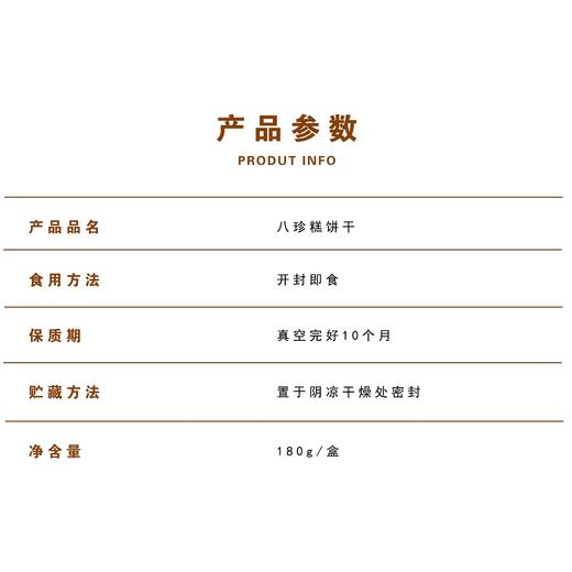 正安优选·八珍糕饼干  美味轻养 甄选地道好食材 商品图4