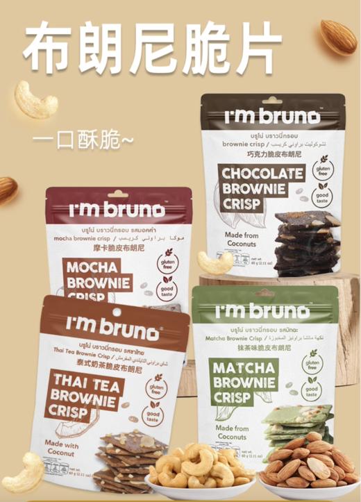 Imbruno脆皮布朗尼60g 商品图0