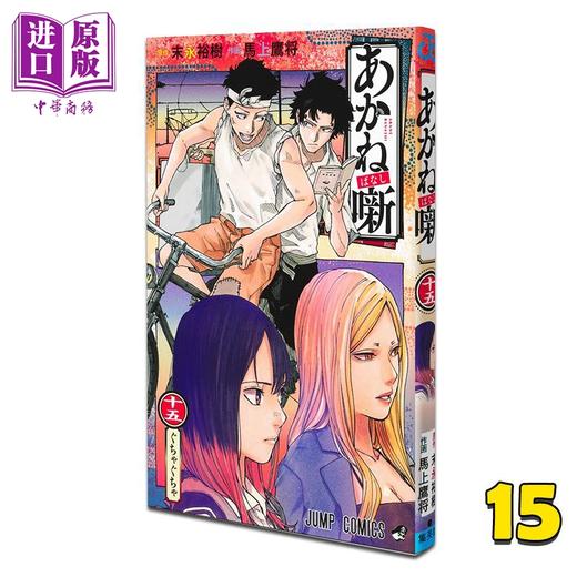 【中商原版】漫画 朱音落语 第15集 末永裕樹 集英社 日文原版漫画书 あかね噺 商品图0