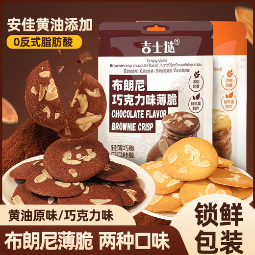 布朗尼薄脆饼干 60g/袋 经典原味/巧克力味 酥脆可口 独立小包装 商品图1