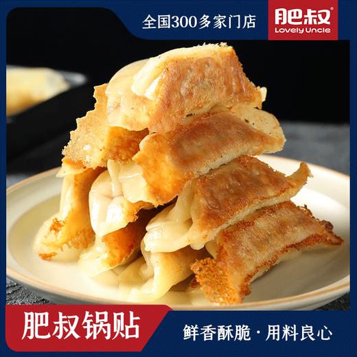 肥叔 招牌锅贴3袋 45只 精选食材 鲜香酥脆 美味早餐 72小时发货 商品图1
