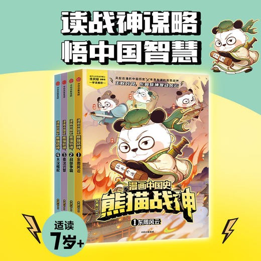 漫画中国史·熊猫战神（第一辑 ） 商品图0
