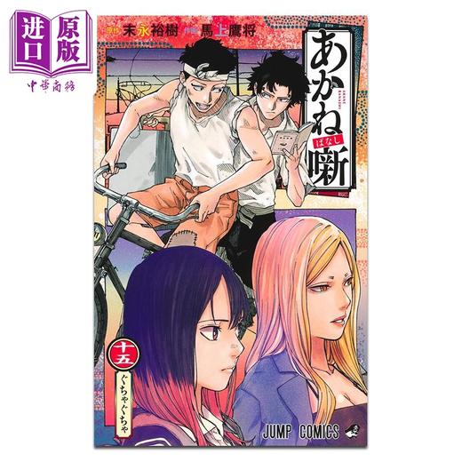 【中商原版】漫画 朱音落语 第15集 末永裕樹 集英社 日文原版漫画书 あかね噺 商品图1