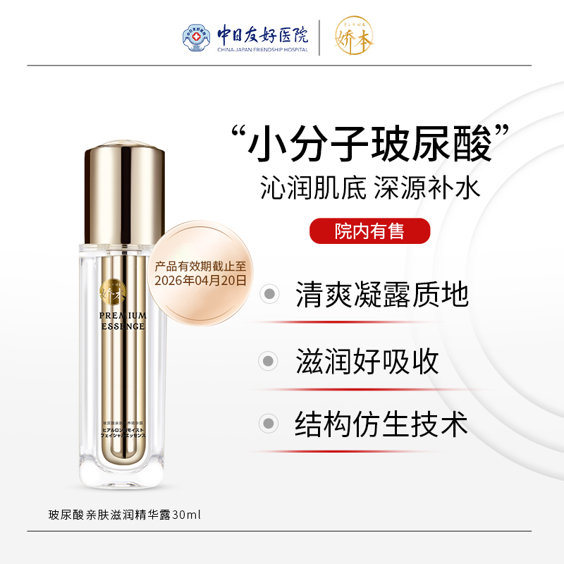 娇本玻尿酸亲肤滋润精华露