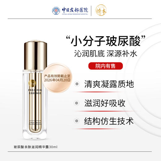 娇本玻尿酸亲肤滋润精华露 商品图0