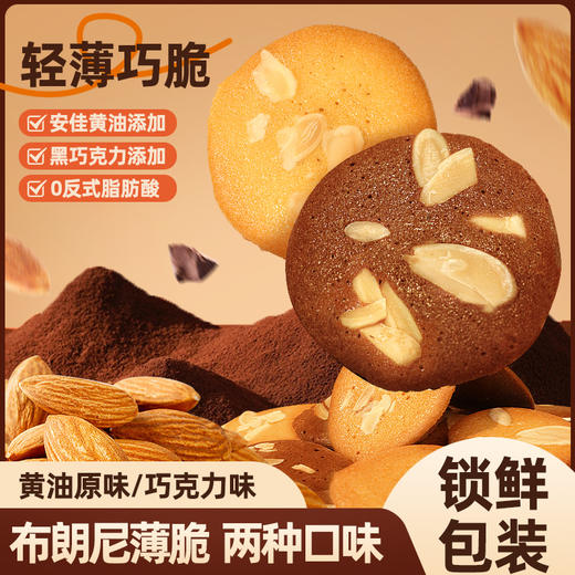 布朗尼薄脆饼干 60g/袋 经典原味/巧克力味 酥脆可口 独立小包装 商品图0