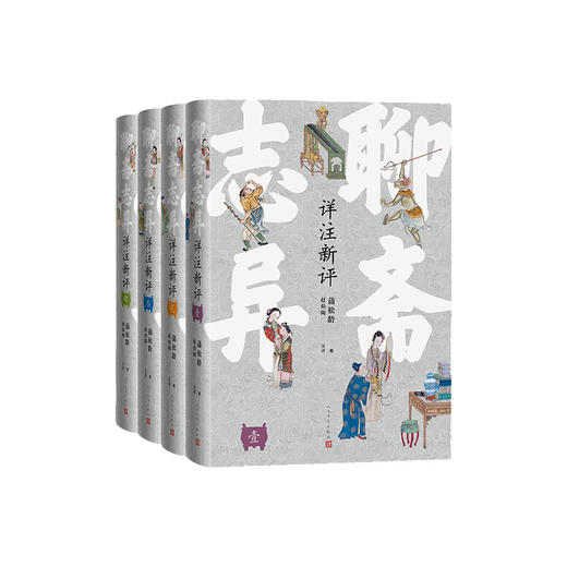 聊斋志异详注新评（精装本）（足本、详注、点评）人民文学出版社 商品图2