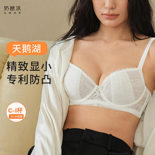 【积分兑换】奶糖派内衣天鹅湖大胸显小精致蕾丝文胸超薄夹棉防凸点透气舒适女 商品图0