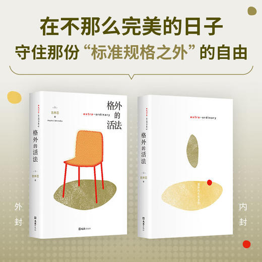 《格外的活法》吉井忍新作 探访12种格外的活法 探索无限种人生的可能 《东京八平米》 商品图3