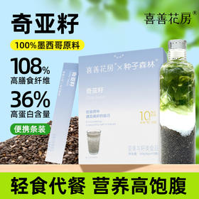 喜善花房奇亚籽盒装60g即食冲饮奇亚籽即食墨西哥谷物代餐饱腹