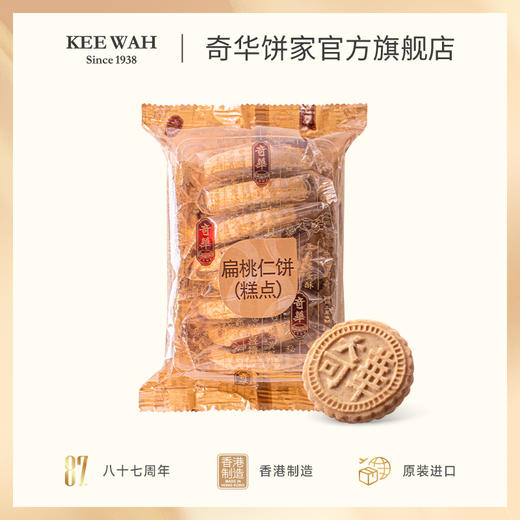 【扁桃仁饼-8片装】奇华饼家 香港进口零食品饼干特产糕点心 商品图1