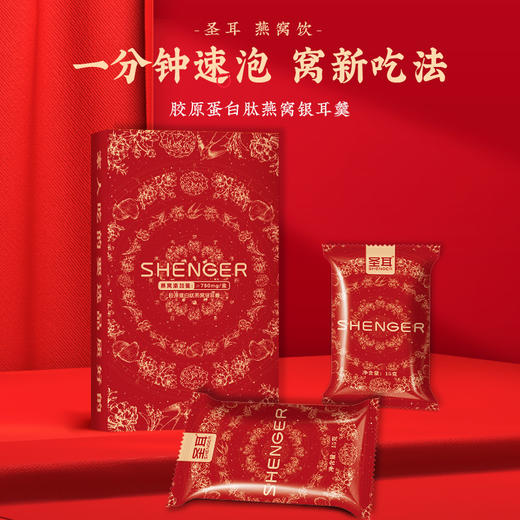 圣耳 胶原蛋白肽燕窝饮60s冲泡即食 早餐下午茶 商品图1