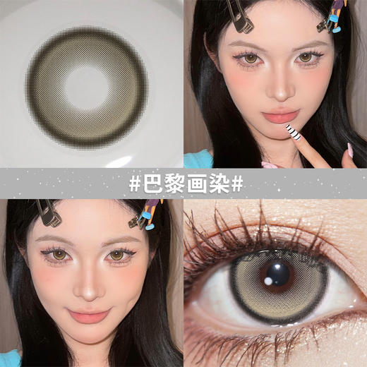 【巴黎画染】14.5大直径半年抛美瞳1片装 商品图1