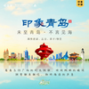 孩子志 | 2025暑期 青岛印象 深度研学旅行 8/09-8/13【VIP优惠】五天四夜，亲子/独立，含往返高铁，未至青岛，不言见海；暑期带孩子去青岛聆听海浪的声音.. 商品缩略图0