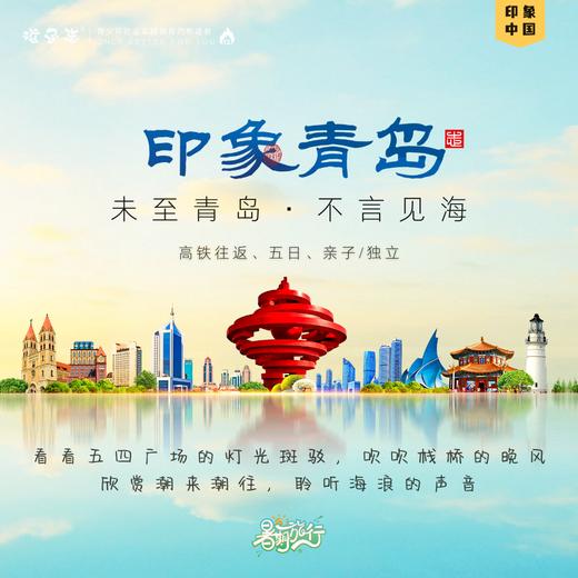 孩子志 | 2025暑期 青岛印象 深度研学旅行 8/09-8/13【VIP优惠】五天四夜，亲子/独立，含往返高铁，未至青岛，不言见海；暑期带孩子去青岛聆听海浪的声音.. 商品图0