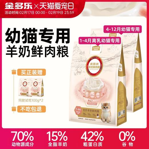 猫粮官方旗舰店正品麦富迪奶糕幼猫粮成猫试吃装羊奶鲜肉冻干猫食 商品图0