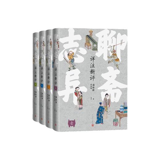 聊斋志异详注新评（精装本）（足本、详注、点评）人民文学出版社 商品图1