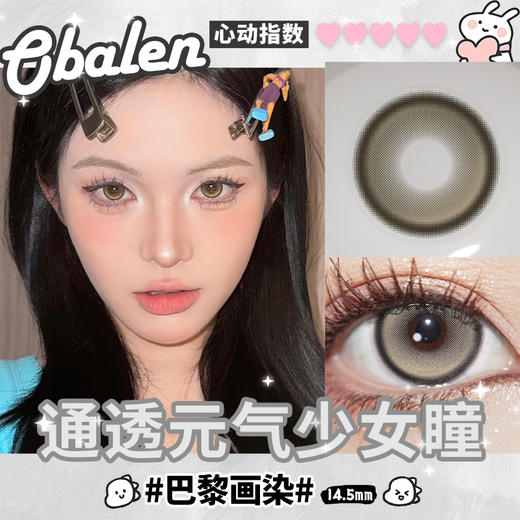 【巴黎画染】14.5大直径半年抛美瞳1片装 商品图2