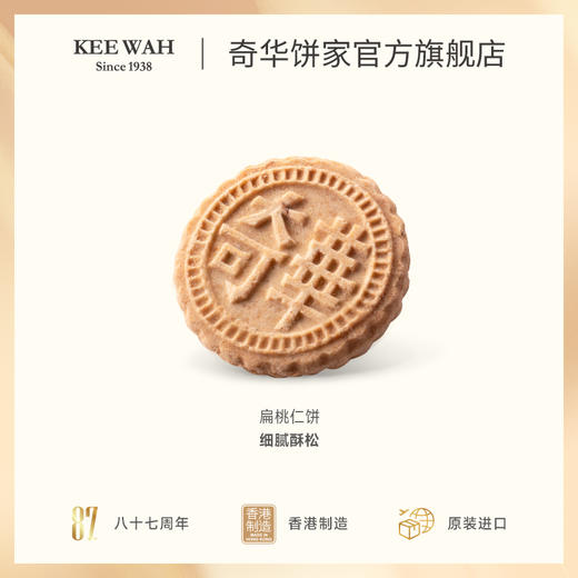 【扁桃仁饼-8片装】奇华饼家 香港进口零食品饼干特产糕点心 商品图3