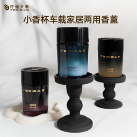 Tedibas【小香杯】车载轻奢质感持久留香香薰家居两用清新净味